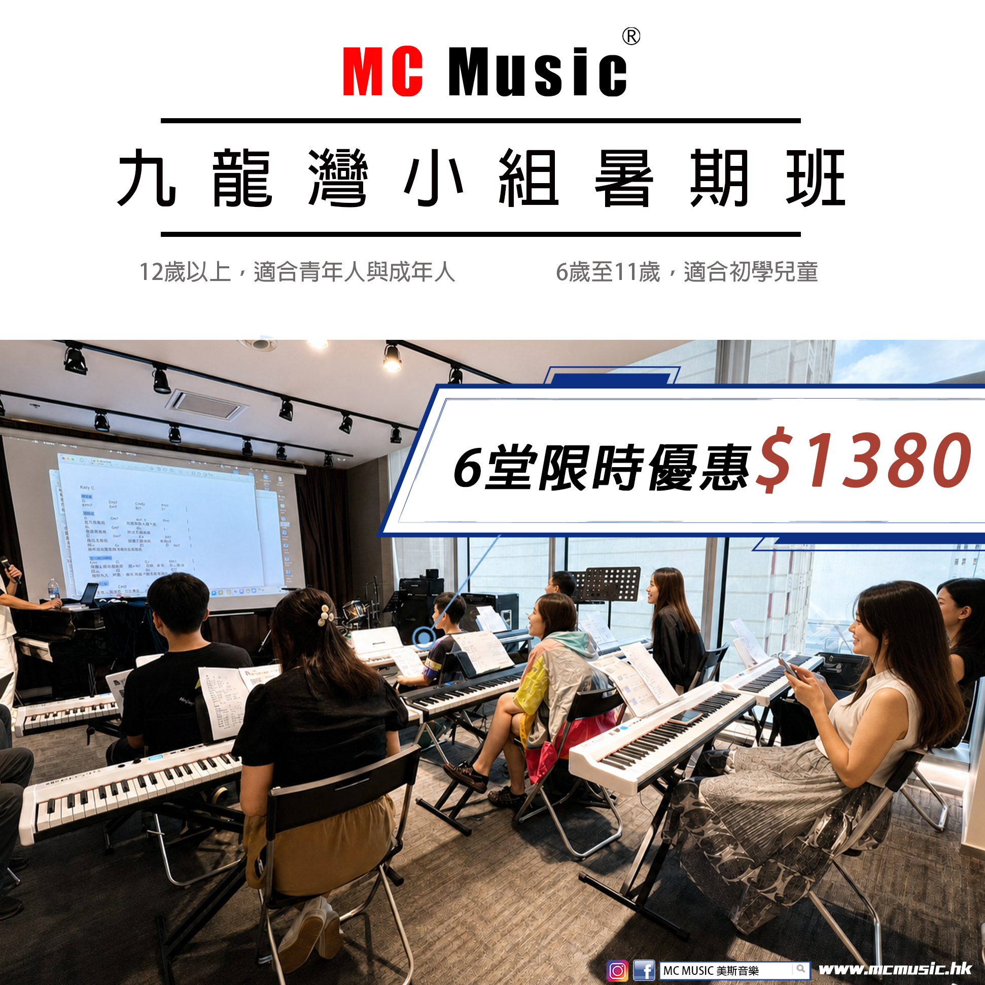 MC Music 九龍灣暑期唱歌班 小組課程 2026
