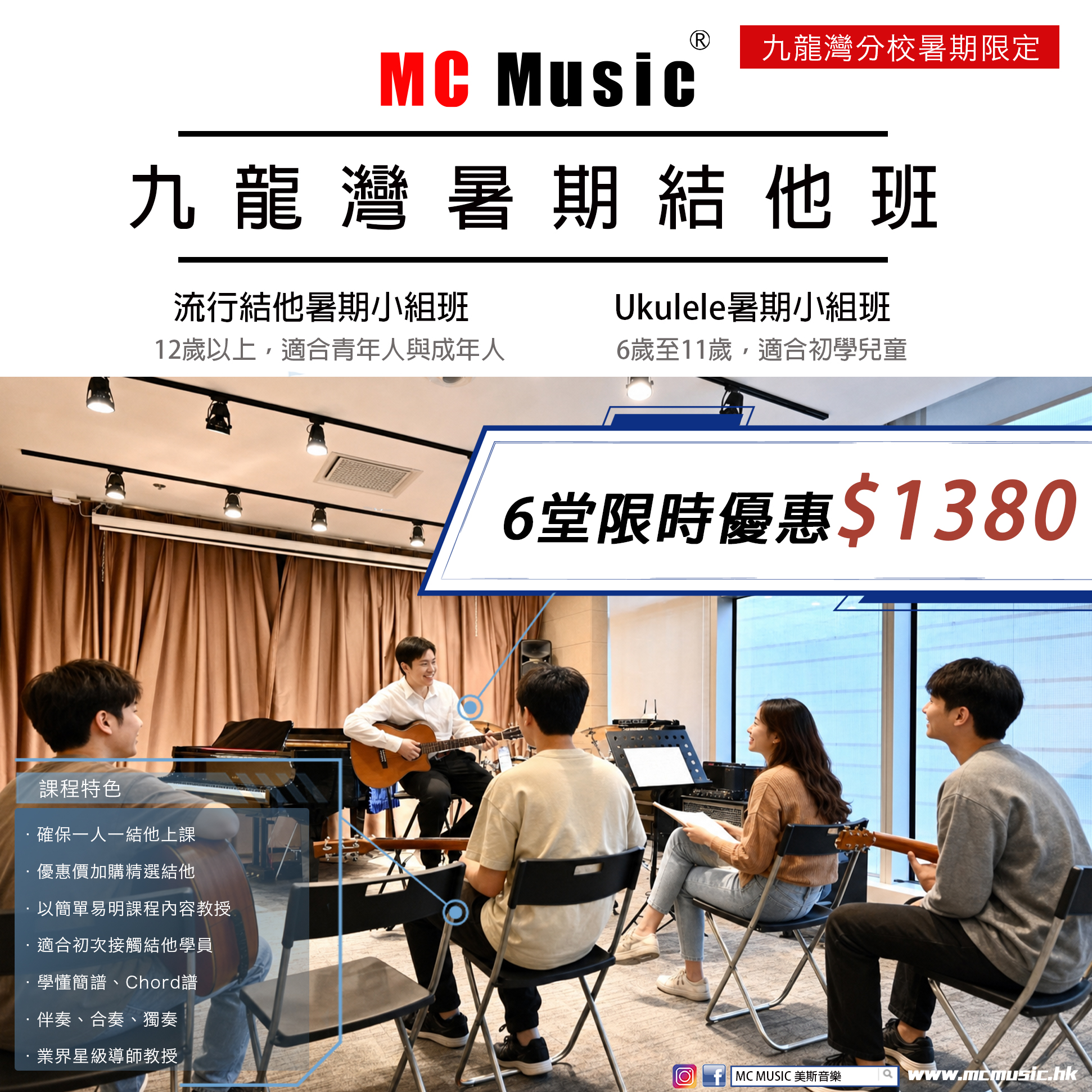 九龍灣暑期結他班 Ukulele班