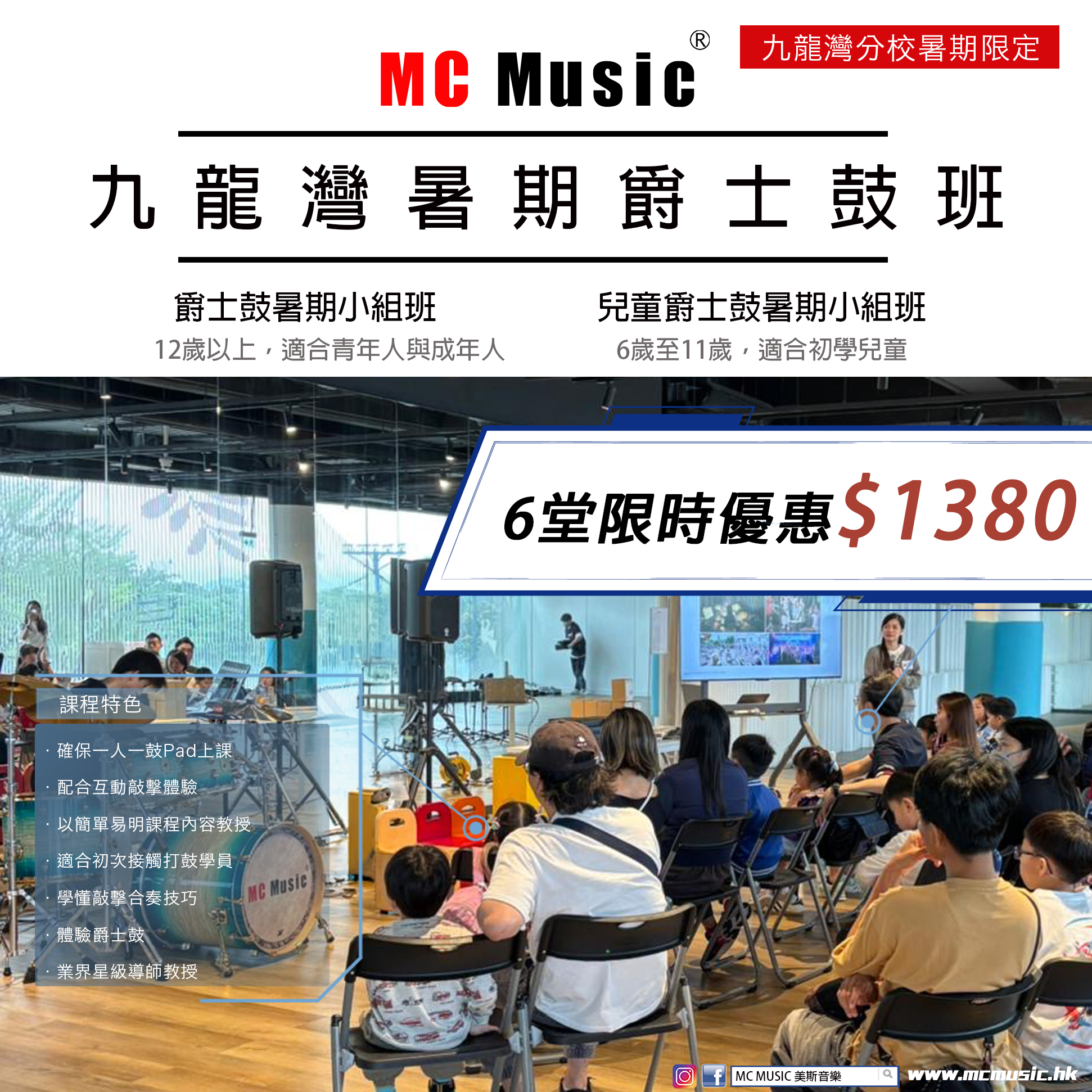 九龍灣暑期爵士鼓班