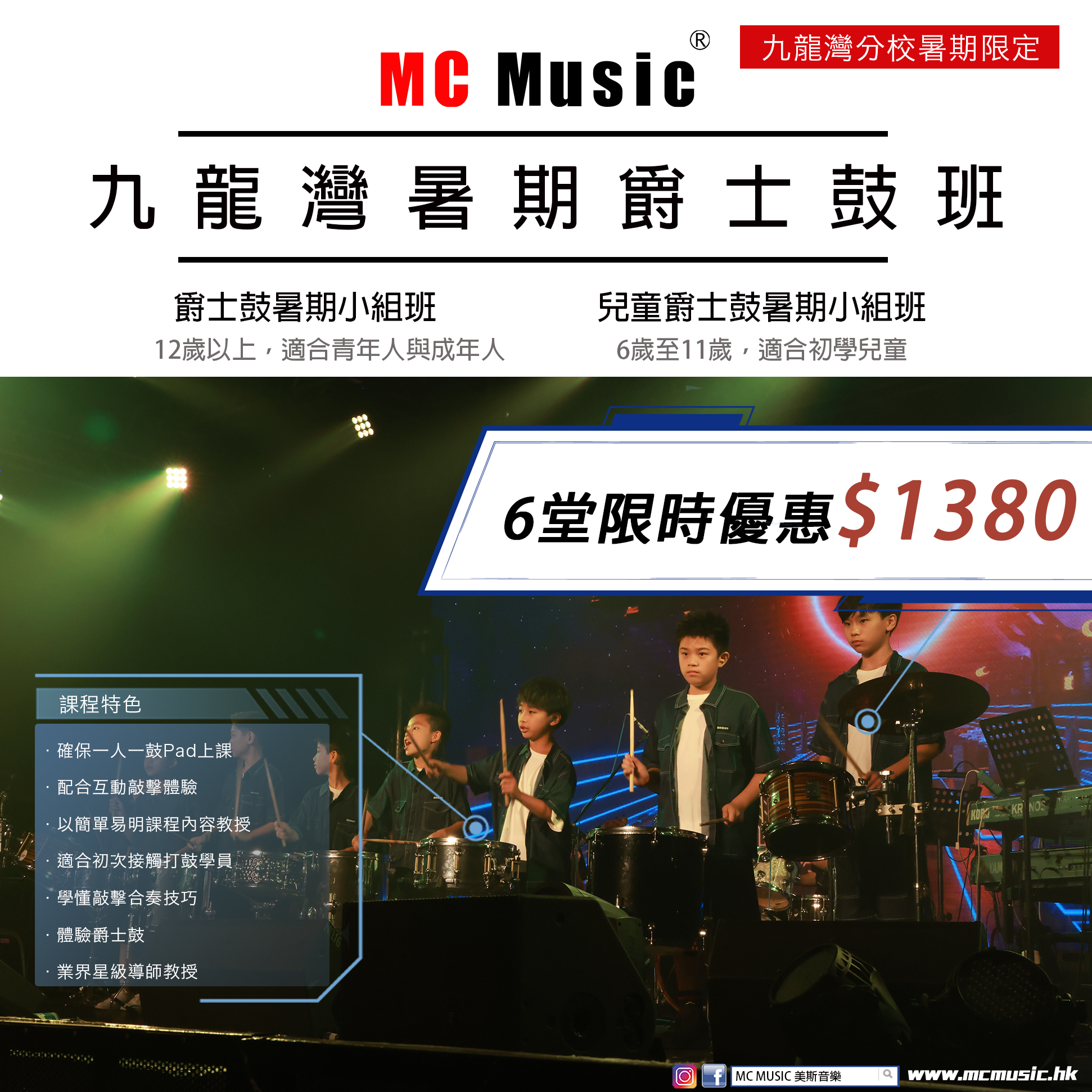 九龍灣兒童爵士鼓暑期小組班