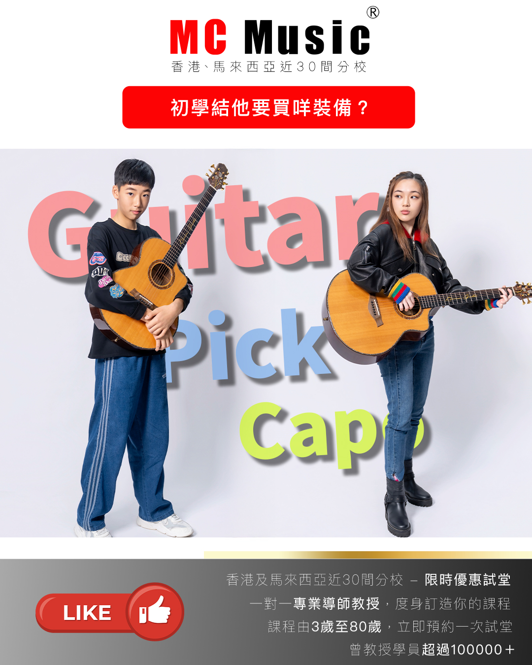 初學結他要買咩裝備？ MC Music 導師會按你身形、手型同學習目標， 一步步帶你入門，亦會避免你買錯裝備。