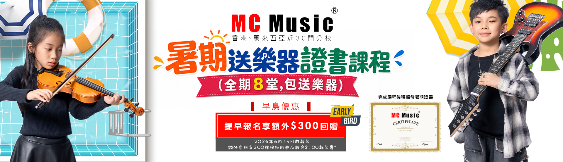 MC Music 暑期8堂送樂器證書課程2026 香港暑期音樂課程 暑期樂器課程