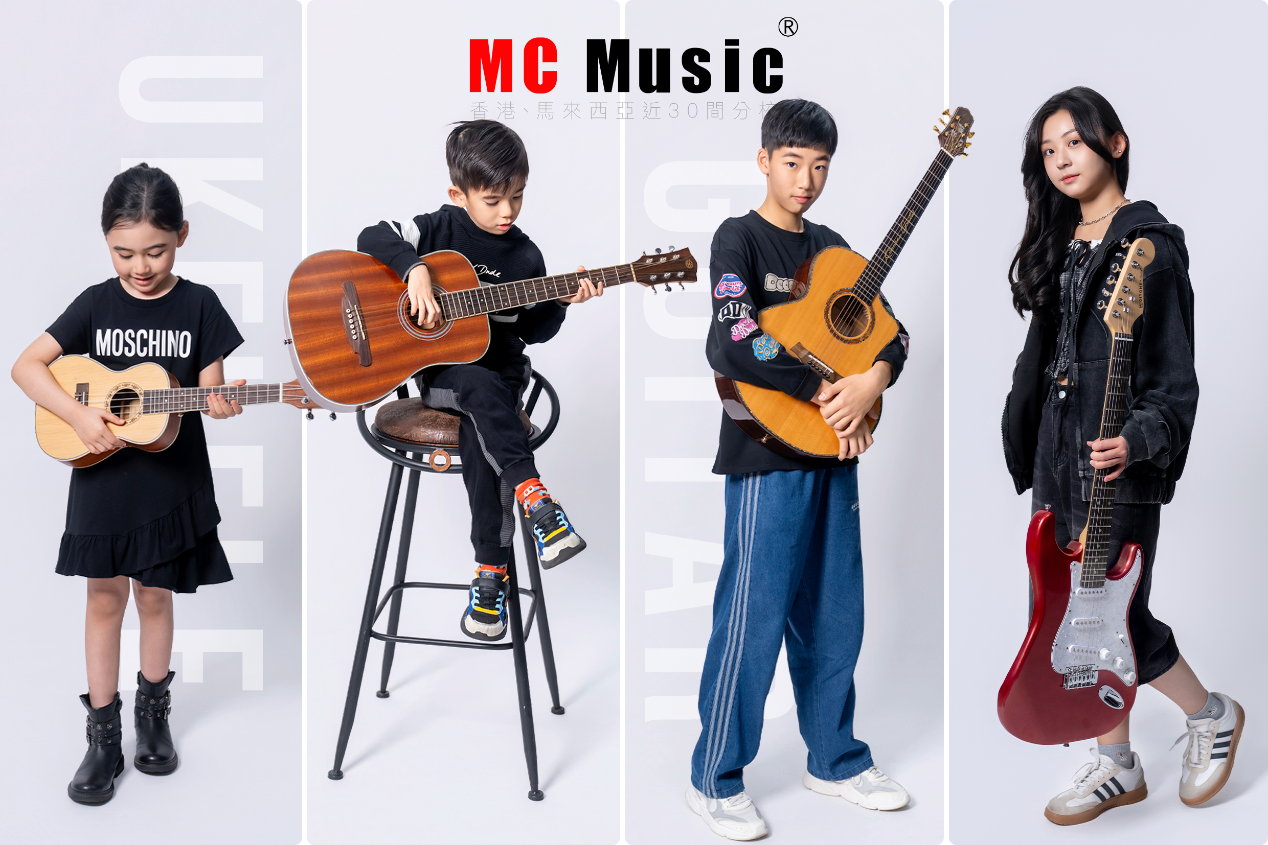 MC Music 結他課程 對象由3至80歲