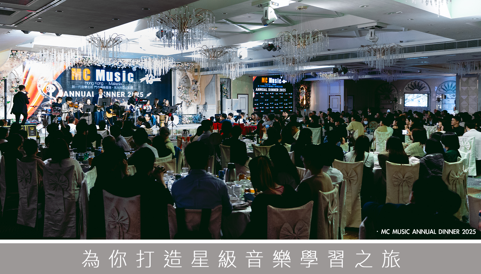 MC Music Annual Dinner 2025 規模龐大 陣容鼎盛