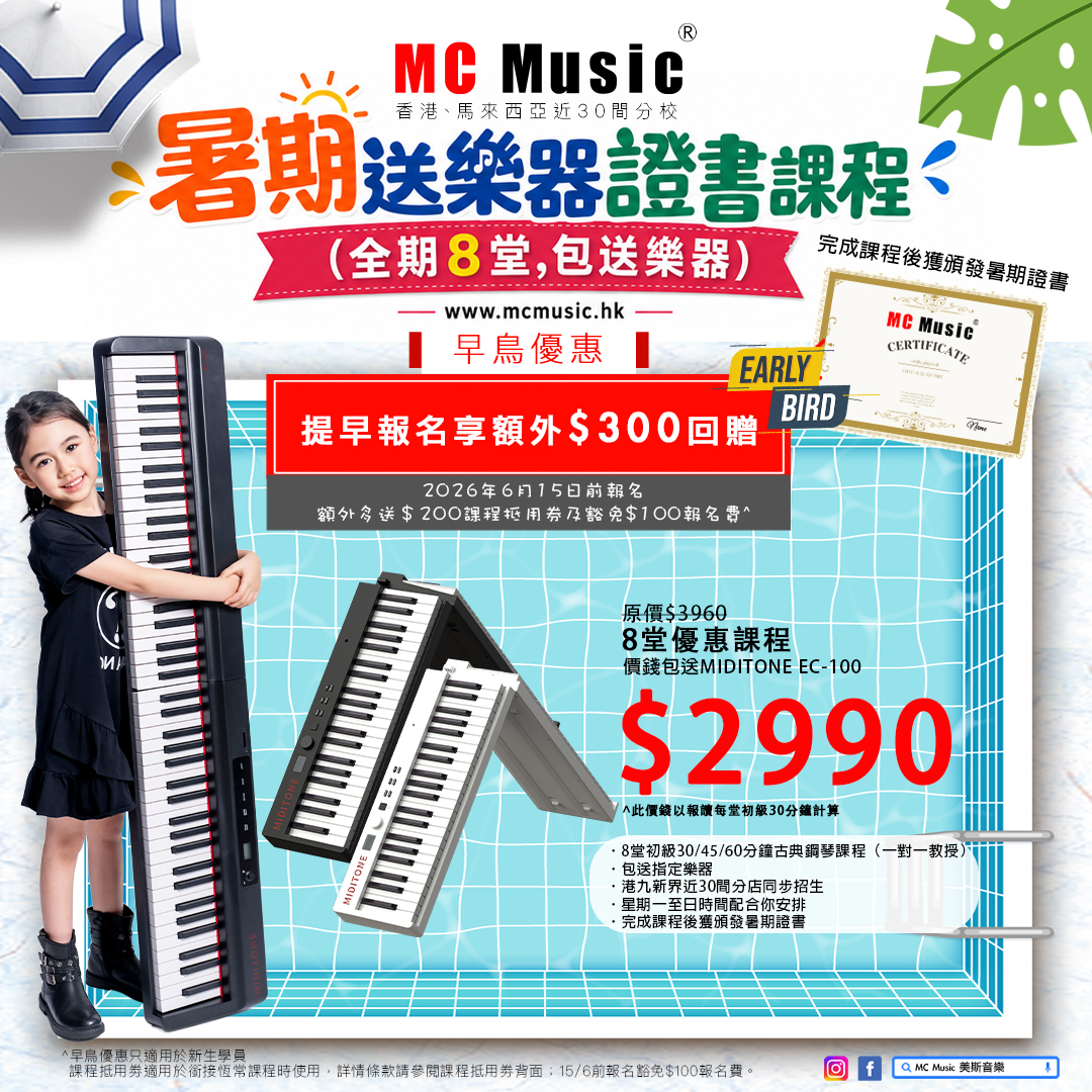 暑期鋼琴證書課程 全期8堂 包送樂器