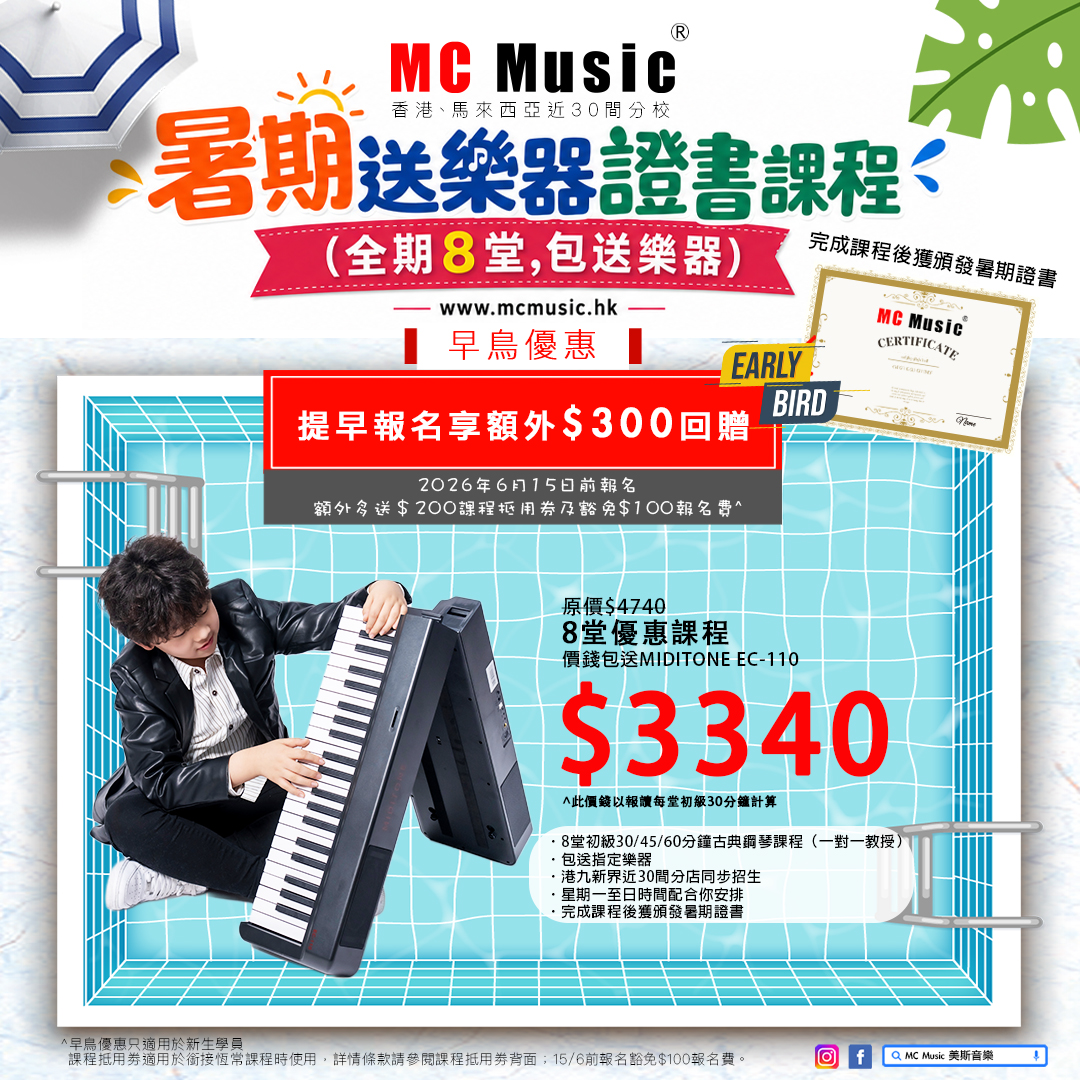 MIDITONE EC-110 暑期鋼琴證書課程