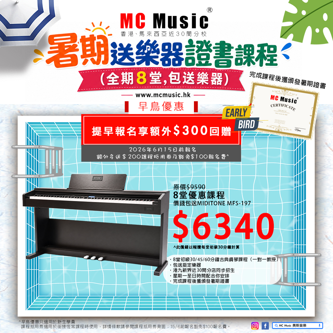 MIDITONE MFS-197 暑期鋼琴證書課程