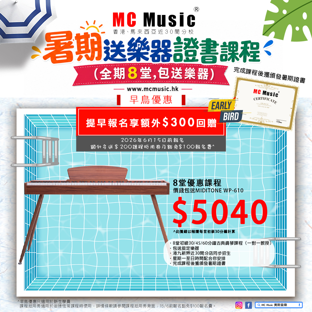 MIDITONE WP-610 暑期鋼琴證書課程