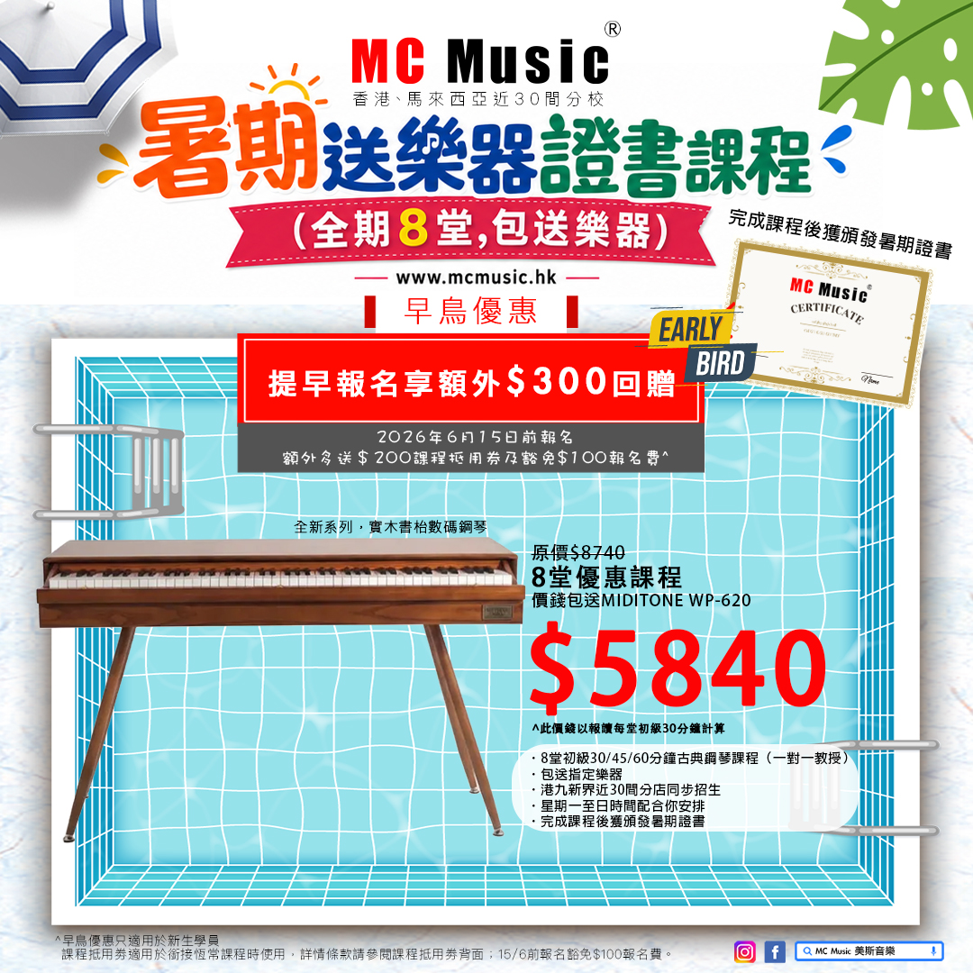 MIDITONE WP-620 暑期鋼琴證書課程