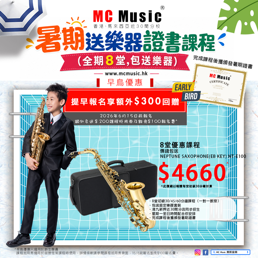 NEPTUNE SAXOPHONE NT-E100 暑期管弦樂證書課程
