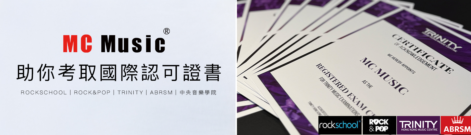 MC Music音樂國際文憑考試課程