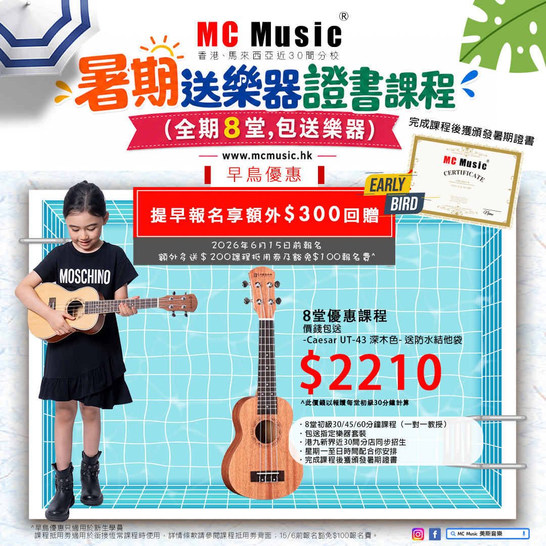 暑期Ukulele證書課程 全期8堂 包送樂器