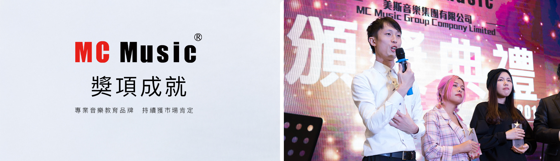 MC Music 獎項成就 Banner