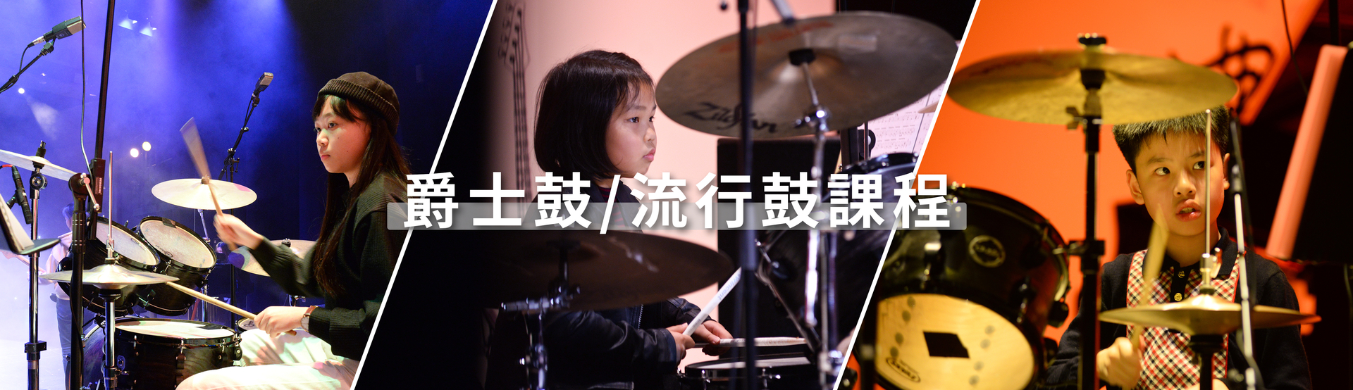 學鼓 / 爵士鼓課程 @ MC Music 美斯音樂