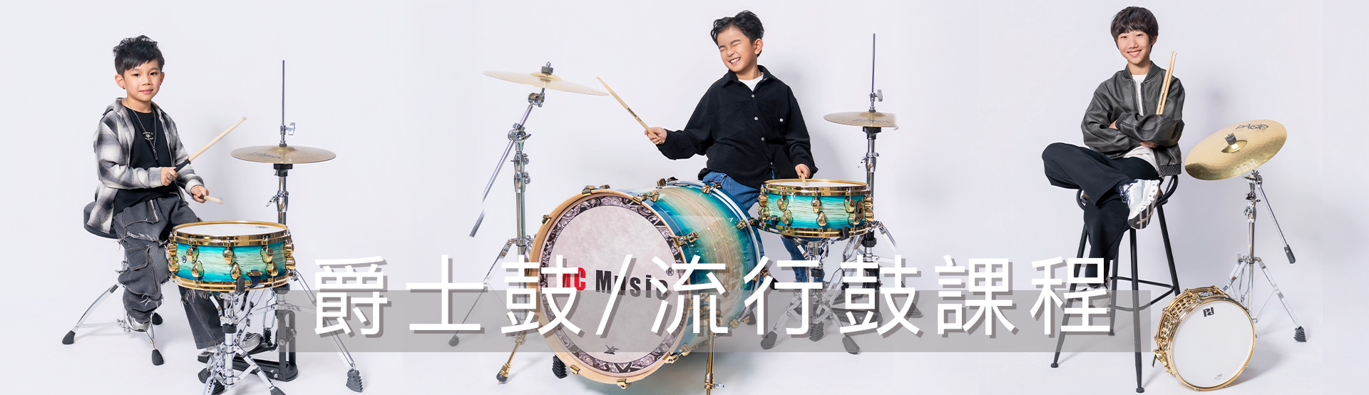 學鼓 / 爵士鼓課程 @ MC Music 美斯音樂