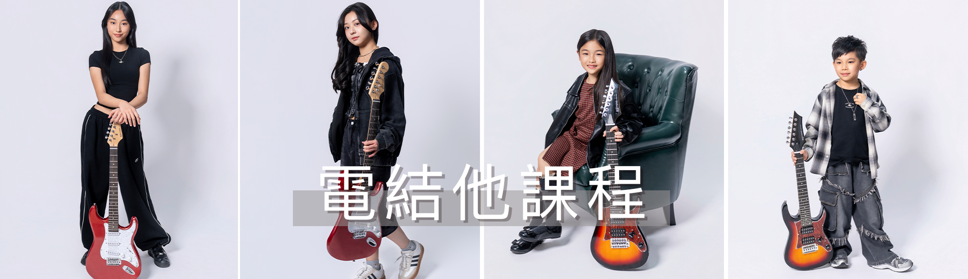 MC Music電結他課程