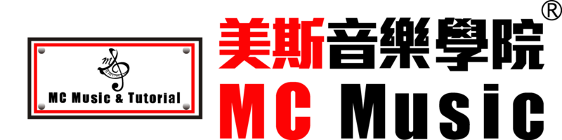 知名香港琴行及香港音樂中心 @ MC Music 美斯音樂