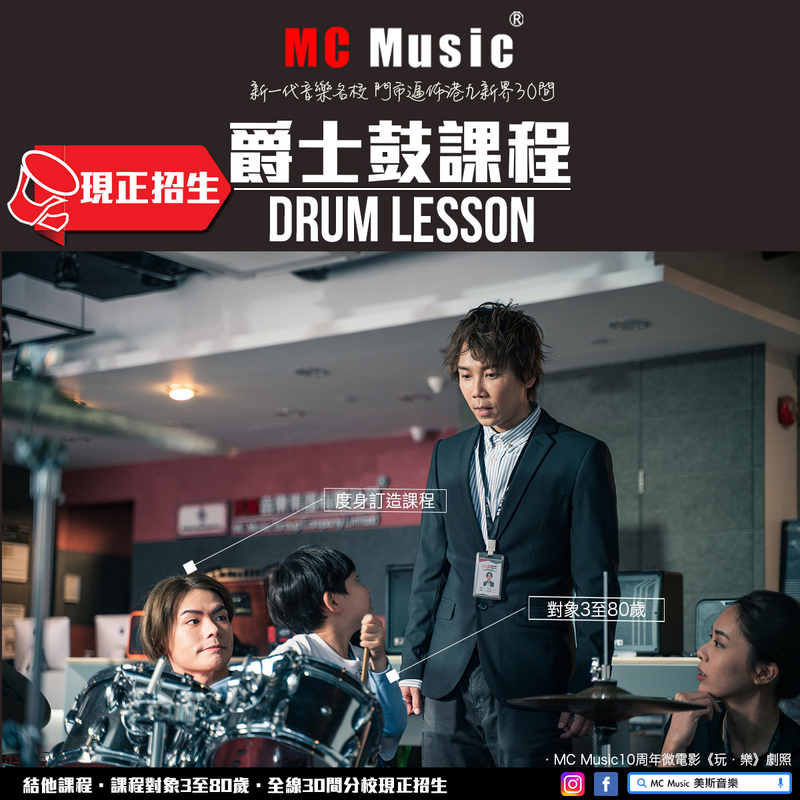 學鼓 / 爵士鼓課程 新一代音樂名校 門市遍佈港九新界30間 @ MC Music 美斯音樂