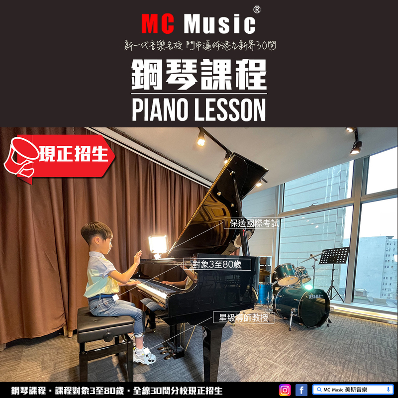 鋼琴課程、學琴好推介 @ MC Music 美斯音樂