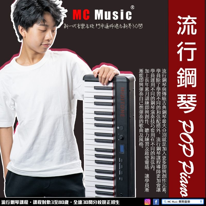 流行鋼琴課程 / 學琴推介 @ MC Music 美斯音樂