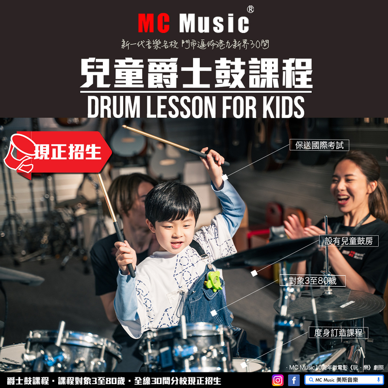 兒童爵士鼓課程, 兒童學鼓推介 @ MC Music 美斯音樂