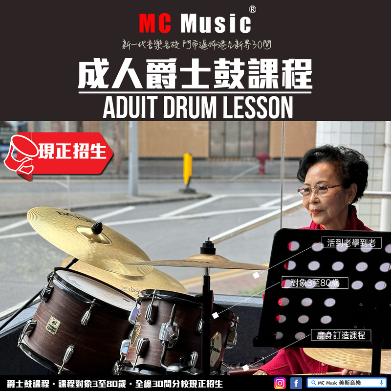 成人爵士鼓課程, 成人學鼓推介 @ MC Music 美斯音樂