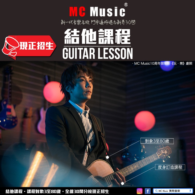 結他課程 / 學結他 @ MC Music 美斯音樂