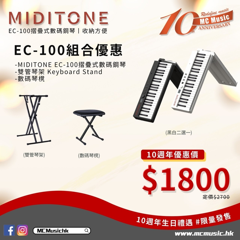 《10週年優惠》EC-100數碼鋼琴組合（包括雙管琴架和數碼琴櫈）