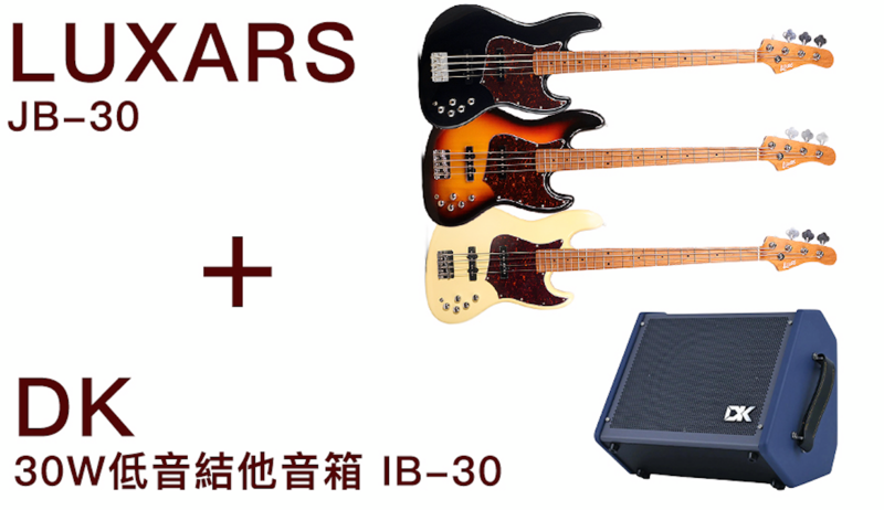 LUXARS JB-30 ＋ DK 30W低音結他音箱 IB-30『聖誕新年課程樂器加購優惠2025』
