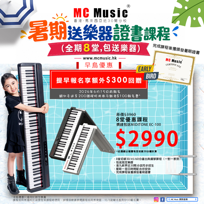 暑期鋼琴證書課程 (全期8堂,包送MIDITONE EC-100 黑/白) 