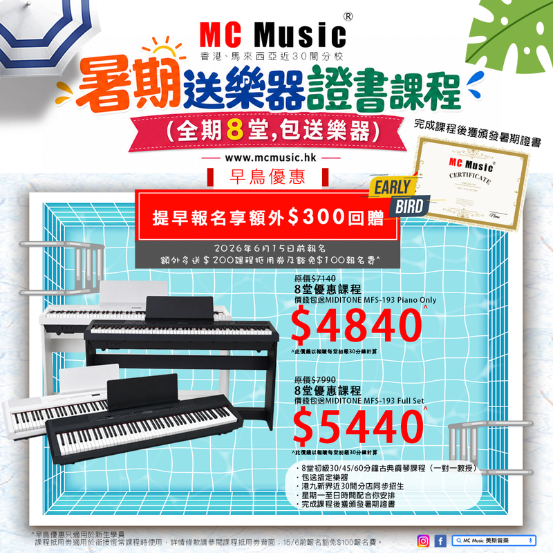 暑期鋼琴證書課程 (全期8堂,包送 MIDITONE MFS-193 Piano Only ⿊/⽩) 