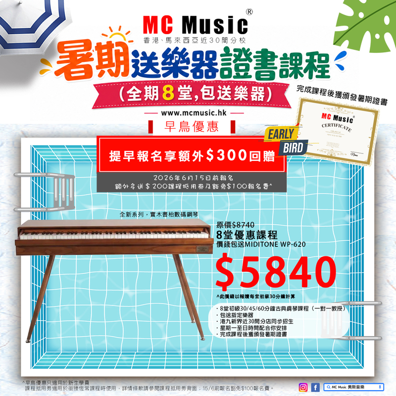 暑期鋼琴證書課程 (全期8堂,包送 MIDITONE WP-620 )