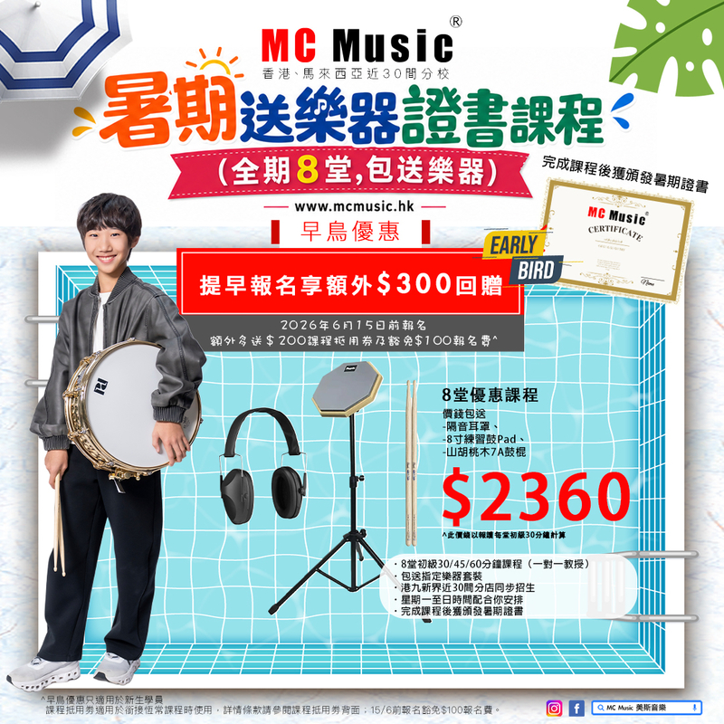 暑期爵士鼓證書課程 (全期8堂,包送 8寸練習鼓Pad + 隔音耳罩 + 山胡桃木7A鼓棍)