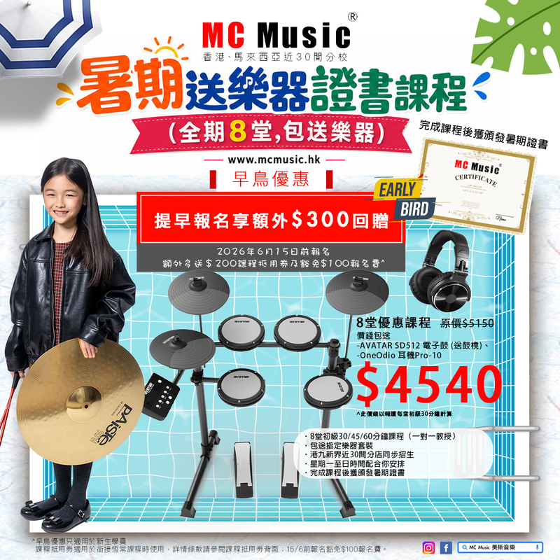 暑期爵士鼓證書課程 (全期8堂,包送 AVATAR SD512 電子鼓 (送鼓櫈) + OneOdio 耳機 Pro-10)