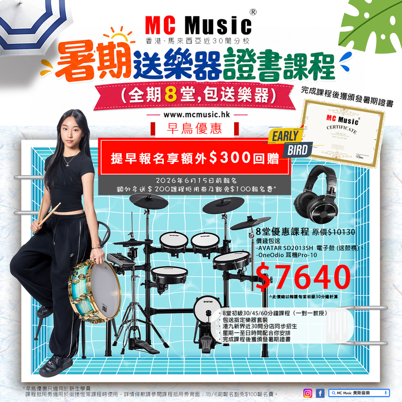 暑期爵士鼓證書課程 (全期8堂,包送 AVATAR SD2013SH 電子 鼓 (送鼓櫈) + OneOdio 耳 機Pro-10)	
