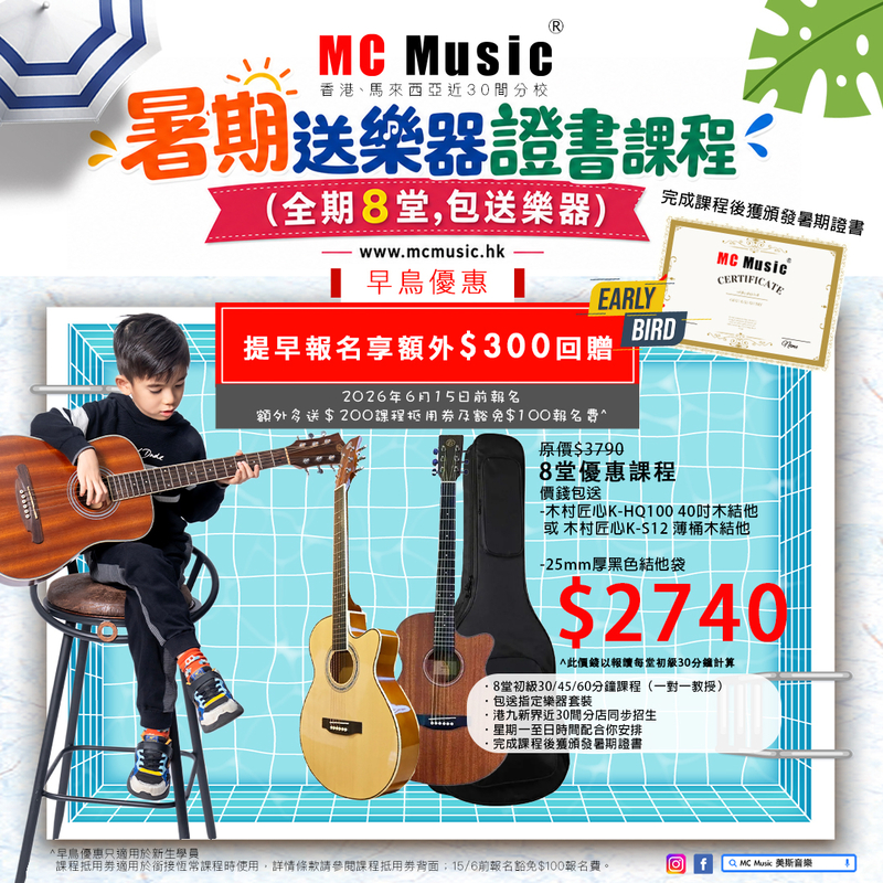 暑期木結他證書課程 (全期8堂,包送木村匠心K-S12 薄桶木結他 + 25mm厚黑色結他袋) 