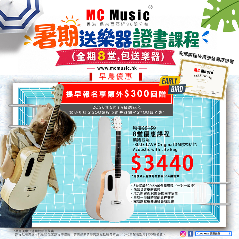 暑期木結他證書課程 (全期8堂,包送BLUE LAVA Original 36吋木結他Acoustic with Lite Bag) 