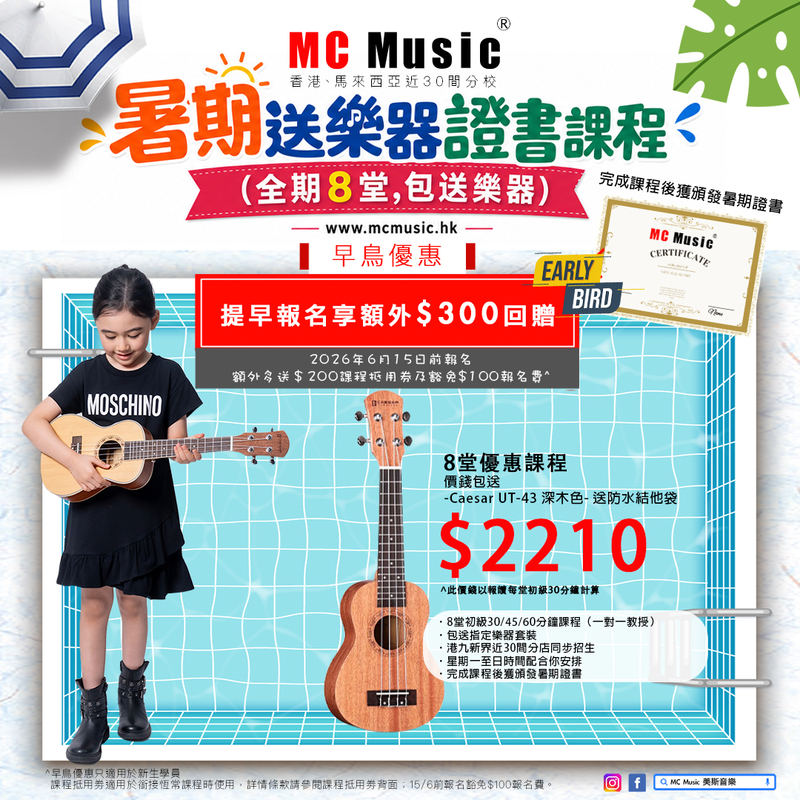 暑期Ukulele證書課程 (全期8堂,包送Caesar UT-43 深木色- 送 防水結他袋)