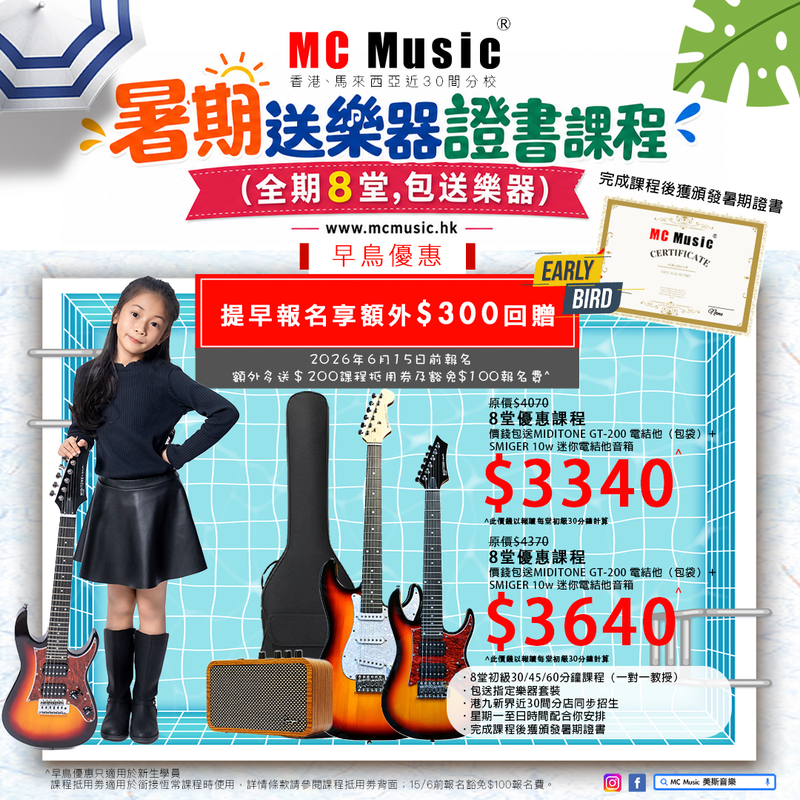 暑期電結他證書課程 (全期8堂,包送MIDITONE GT-200 電結他＋SMIGER 10w 迷你電結他音箱＋5MM加棉 電結他袋)