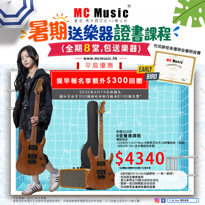 暑期電結他證書課程 (全期8堂,包送LUXARS S-G37-Max-M 烤桃花心木24品琴系列電結他 ＋ SMIGER 10w 迷你電結他音箱＋5MM加棉電 結他袋)