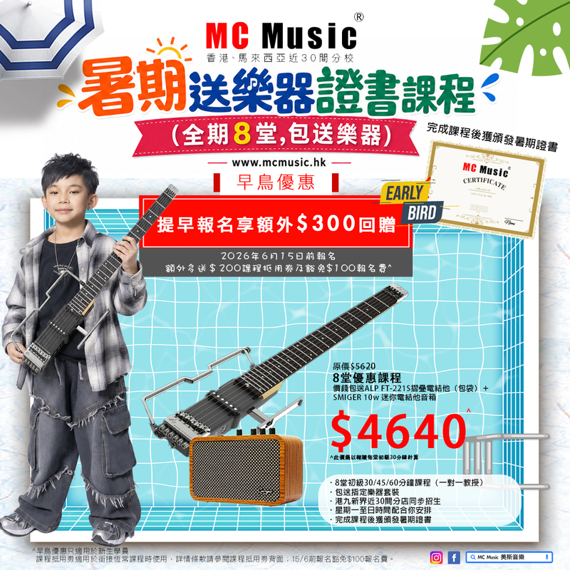 暑期電結他證書課程(全期8堂,包送ALP FT-221S摺疊電結他 ＋SMIGER 10w 迷你電結他音箱)	