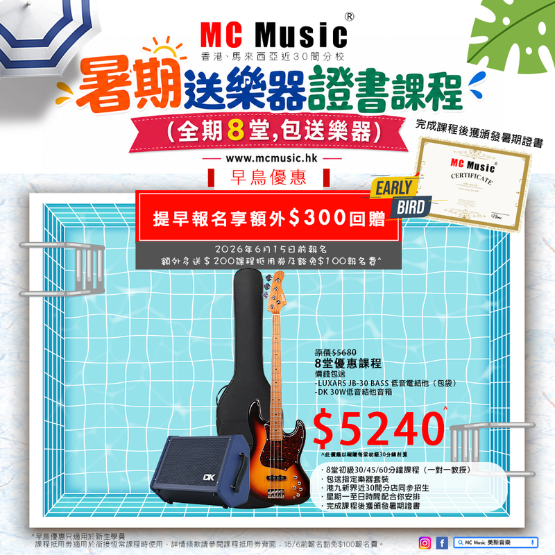 暑期電結他證書課程(全期8堂,包送LUXARS JB-30 低音電結他 + DK 30W 低音結他音箱)	