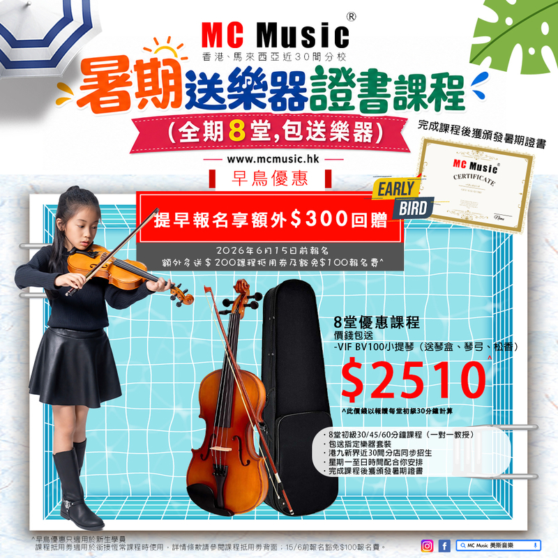 暑期小提琴證書課程 (全期8堂,包送VIF BV100小提琴（送琴 盒、琴弓、松香）)