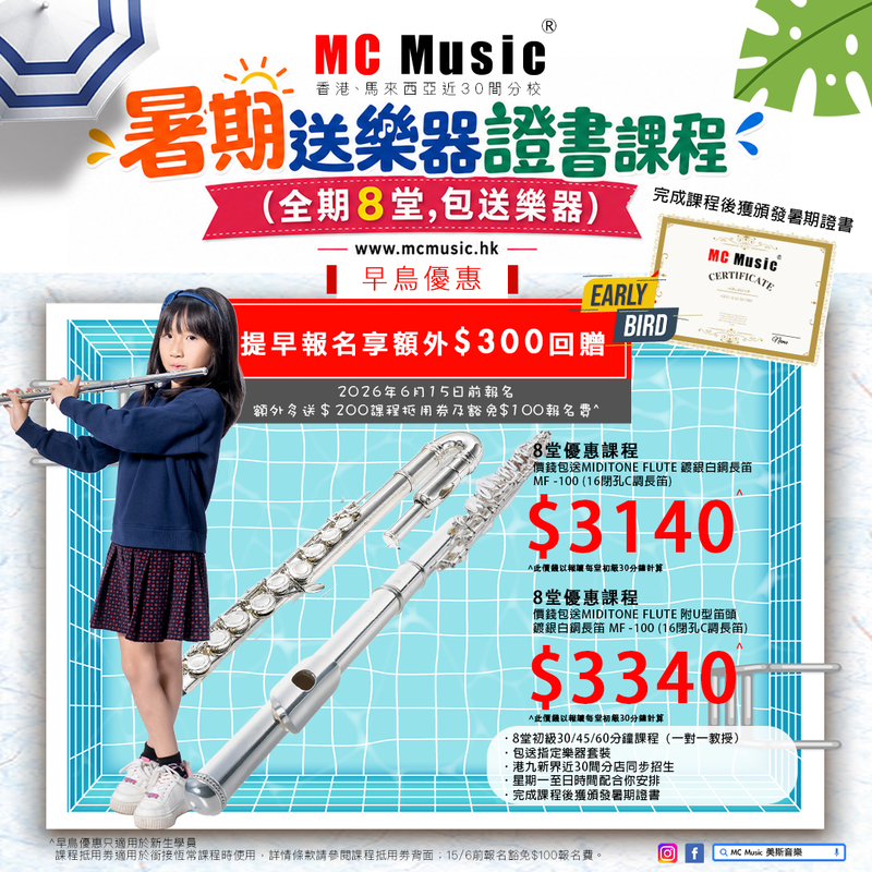 暑期長笛證書課程 (全期8堂,包送MIDITONE FLUTE 附U型 笛頭 鍍銀⽩銅長笛 MF -100 (16閉孔C調長笛))