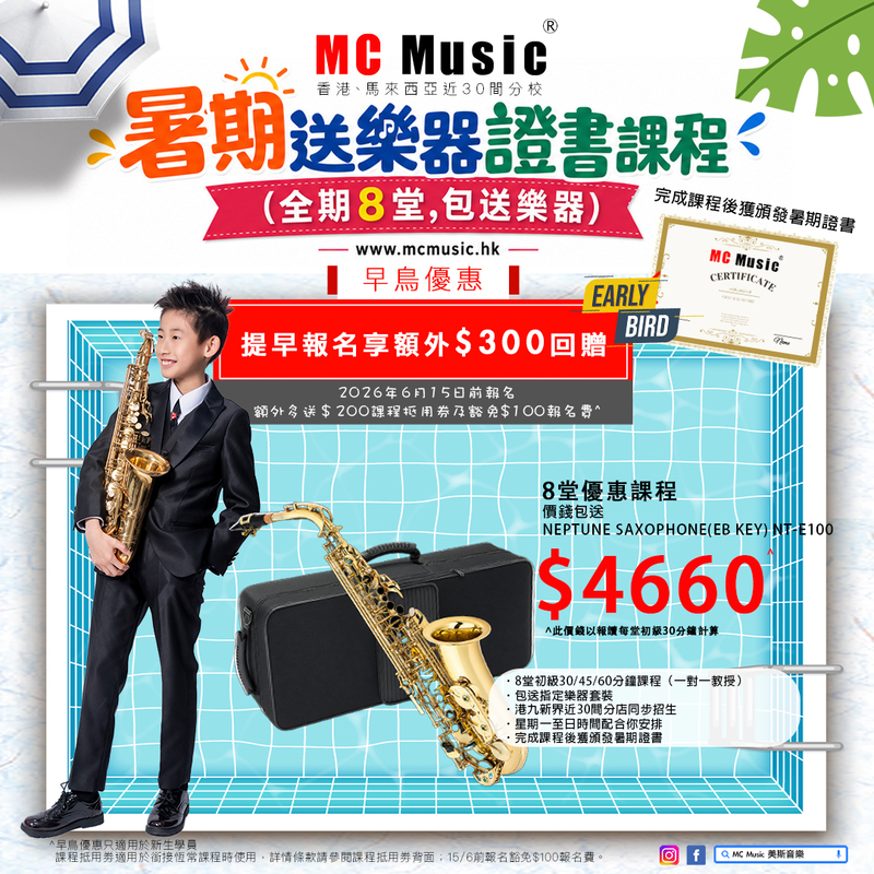 暑期色士風證書課程 (全期8堂,包送NEPTUNE SAXOPHONE(EB KEY) NT-E100)