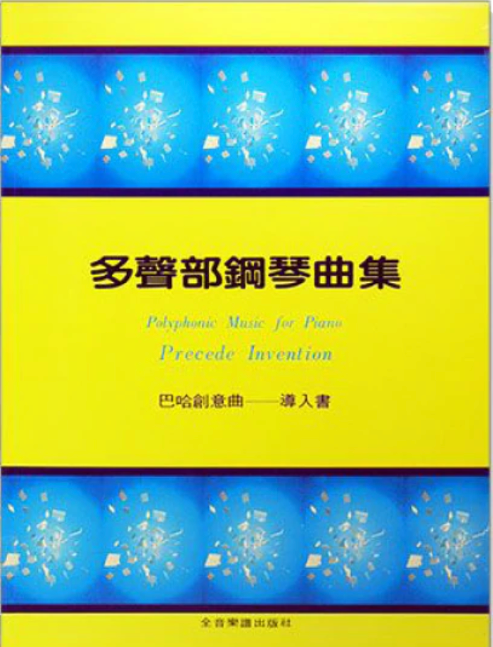 多聲部鋼琴曲集