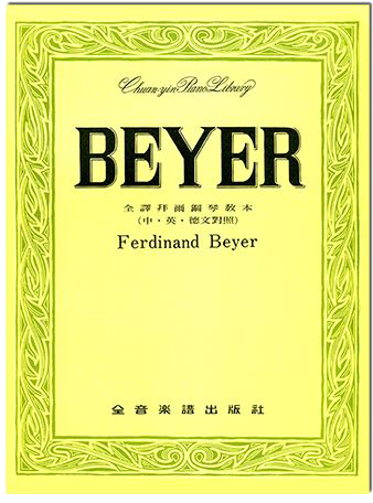 全音 全譯拜爾鋼琴教本 (中英德文對照)